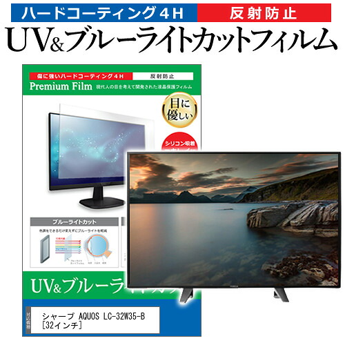 シャープ AQUOS LC-32W35-B [32インチ] 機種で使える ブルーライトカット 反射防止 指紋防止 液晶TV 保護フィルム メール便送料無料 jgs bgt 互換品