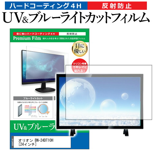 オリオン BN-24DT10H [24インチ] 機種で使える ブルーライトカット 反射防止 指紋防止 液晶TV 保護フィルム メール便送料無料 jgs bgt 互換品