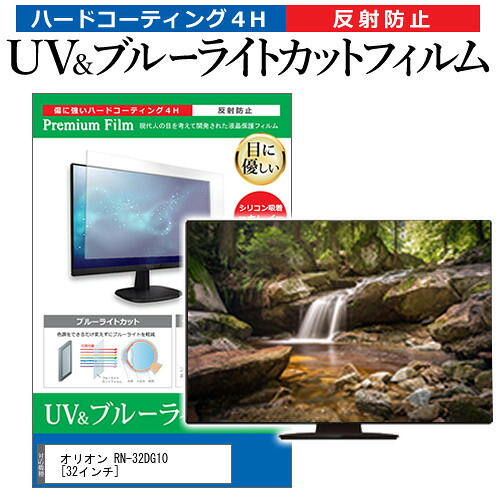 オリオン RN-32DG10 [32インチ] 機種で使える ブルーライトカット 反射防止 指紋防止 液晶TV 保護フィルム メール便送料無料 jgs bgt 互換品