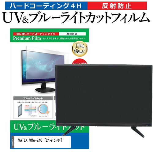 WATEX WMA-240 [24インチ] 機種で使える ブルーライトカット 反射防止 指紋防止 液晶TV 保護フィルム メール便送料無料 jgs bgt 互換品