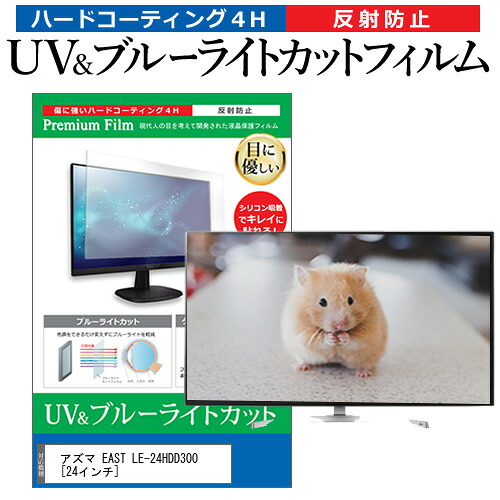アズマ EAST LE-24HDD300 [24インチ] 機種で使える ブルーライトカット 反射防止 指紋防止 液晶TV 保護フィルム メール便送料無料 jgs bgt 互換品
