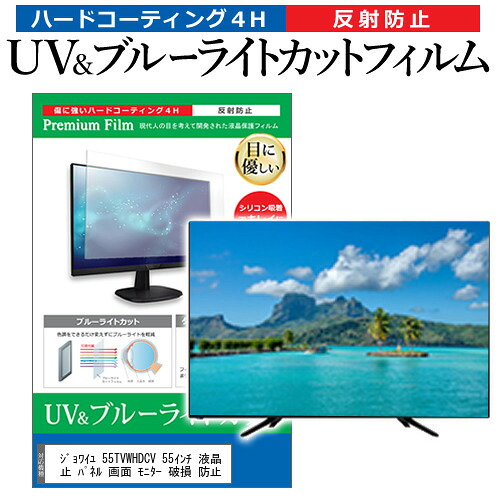 ジョワイユ 55TVWHDCV 55インチ 液晶 テレビ 保護フィルム ブルーライトカット 55型 反射防止 パネル 画面 モニター 破損 防止 jgs bgt 互換品