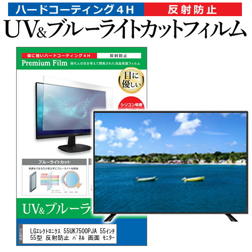 LGエレクトロニクス 55UK7500PJA 55インチ 液晶 テレビ 保護フィルム ブルーライトカット 55型 反射防止 パネル 画面 モニター