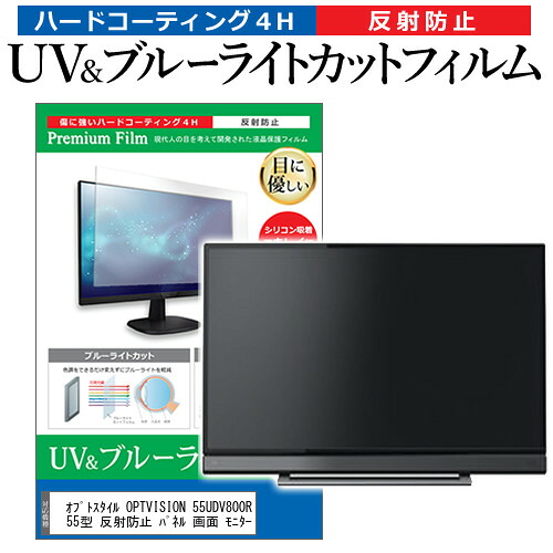 オプトスタイル OPTVISION 55UDV800R 55インチ 液晶 テレビ 保護フィルム ブルーライトカット 55型 反射防止 パネル 画面 モニター jgs bgt 互換品