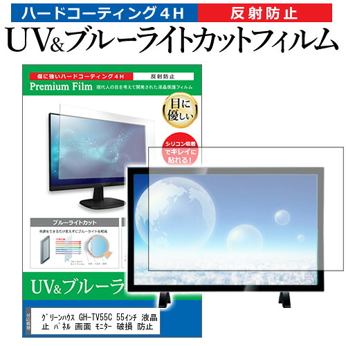 グリーンハウス GH-TV55C 55インチ 液晶 テレビ 保護フィルム ブルーライトカット 55型 反射防止 パネル 画面 モニター 破損 防止 jgs bgt 互換品 11,009円