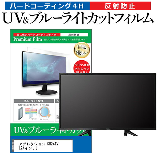 アグレクション SU24TV [24インチ] 機種で使える ブルーライトカット 反射防止 指紋防止 液晶TV 保護フィルム メール便送料無料 jgs bgt 互換品