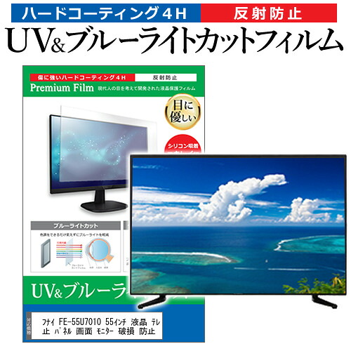 フナイ FE-55U7010 55インチ 液晶 テレビ 保護フィルム ブルーライトカット 55型 反射防止 パネル 画面 モニター 破損 防止 jgs bgt 互換品｜液晶保護フィルムとカバーケース卸