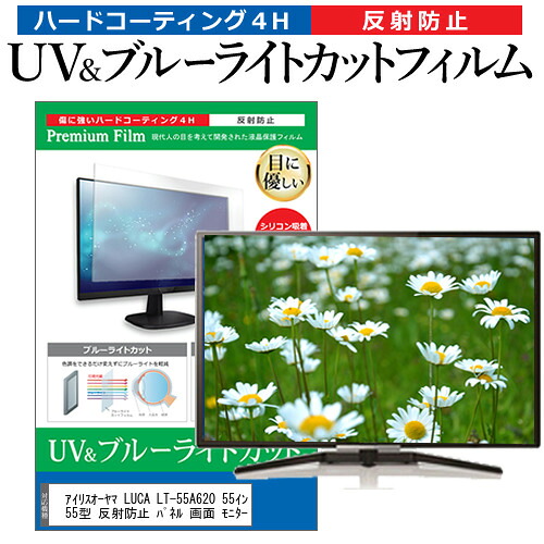 アイリスオーヤマ LUCA LT-55A620 55インチ 液晶 テレビ 保護フィルム ブルーライトカット 55型 反射防止 パネル 画面 モニター jgs bgt 互換品