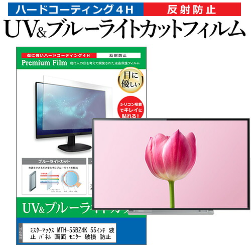 ミスターマックス MTH-55BZ4K 55インチ 液晶 テレビ 保護フィルム ブルーライトカット 55型 反射防止 パネル 画面 モニター 破損 防止 jgs bgt 互換品