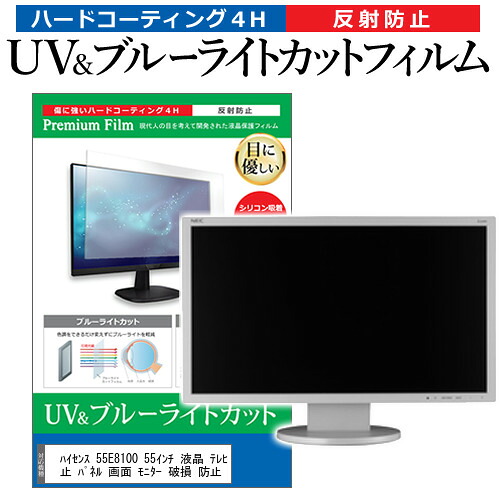 ハイセンス 55E8100 55インチ 液晶 テレビ 保護フィルム ブルーライトカット 55型 反射防止 パネル 画面 モニター 破損 防止 jgs bgt 互換品