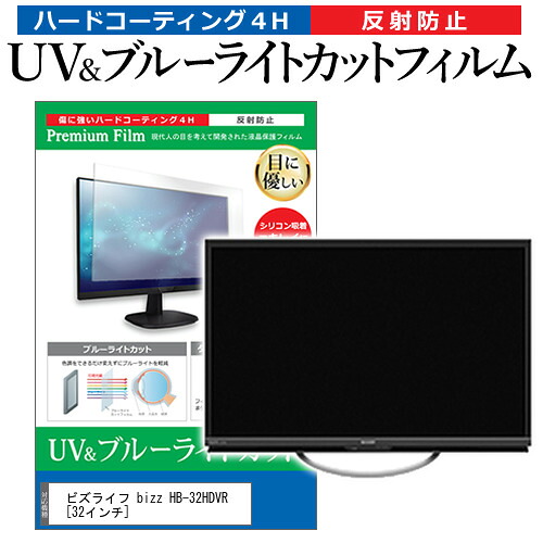 ビズライフ bizz HB-32HDVR [32インチ] 機種で使える ブルーライトカット 反射防止 指紋防止 液晶TV 保護フィルム メール便送料無料 jgs bgt 互換品