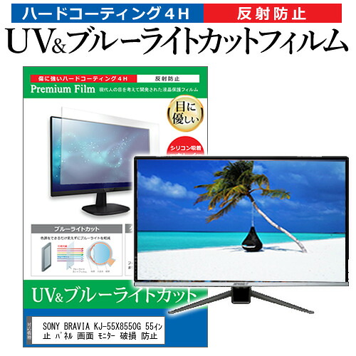 SONY BRAVIA KJ-55X8550G 55インチ 液晶 テレビ 保護フィルム ブルーライトカット 55型 反射防止 パネル 画面 モニター 破損 防止 jgs bgt 互換品｜液晶保護フィルムとカバーケース卸