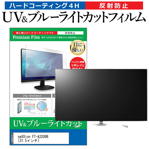 neXXion FT-A3209B [31.5インチ] 機種で使える ブルーライトカット 反射防止 指紋防止 液晶TV 保護フィルム メール便送料無料 jgs bgt 互換品