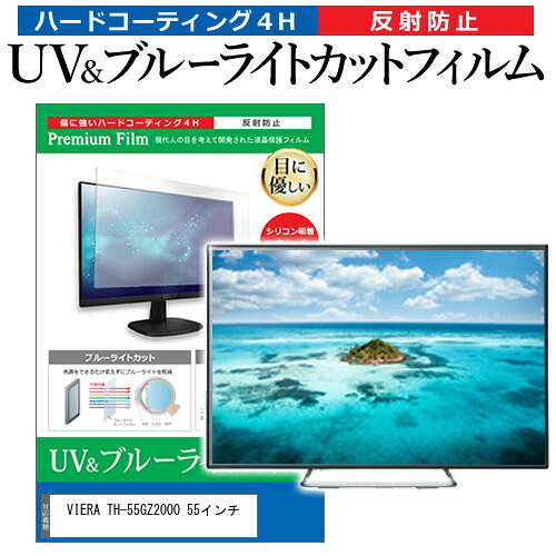 パナソニック VIERA TH-55GZ2000 55インチ 液晶 テレビ 保護フィルム ブルーライトカット 55型 反射防止 パネル 画面 モニター jgs bgt 互換品