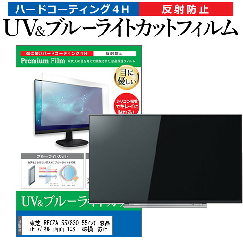 東芝 REGZA 55X830 55インチ 液晶 テレビ 保護フィルム ブルーライトカット 55型 反射防止 パネル 画面 モニター 破損 防止 jgs bgt 互換品