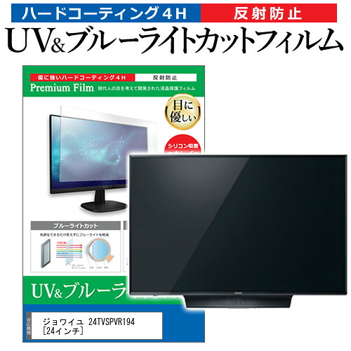 ジョワイユ 24TVSPVR194 [24インチ] 機種で使える ブルーライトカット 反射防止 指紋防止 液晶TV 保護フィルム メール便送料無料 jgs bgt 互換品
