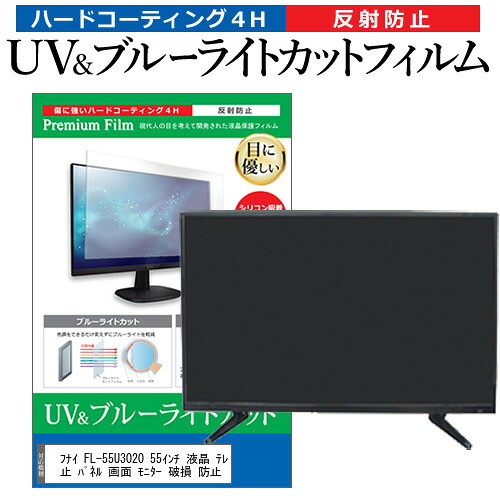 フナイ FL-55U3020 55インチ 液晶 テレビ 保護フィルム ブルーライトカット 55型 反射防止 パネル 画面 モニター 破損 防止 jgs bgt 互換品