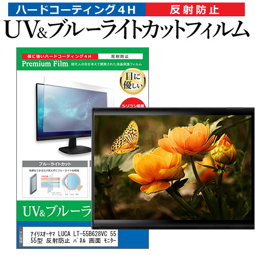 アイリスオーヤマ LUCA LT-55B628VC 55インチ 液晶 テレビ 保護フィルム ブルーライトカット 55型 反射防止 パネル 画面 モニター jgs bgt 互換品