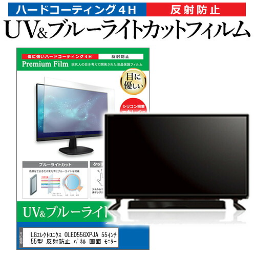 LGエレクトロニクス OLED55GXPJA 55インチ 液晶 テレビ 保護フィルム ブルーライトカット 55型 反射防止 パネル 画面 モニター jgs bgt 互換品