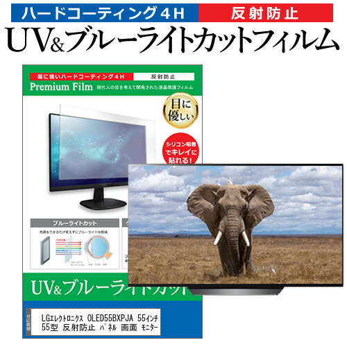 LGエレクトロニクス OLED55BXPJA 55インチ 液晶 テレビ 保護フィルム ブルーライトカット 55型 反射防止 パネル 画面 モニター jgs bgt 互換品｜液晶保護フィルムとカバーケース卸