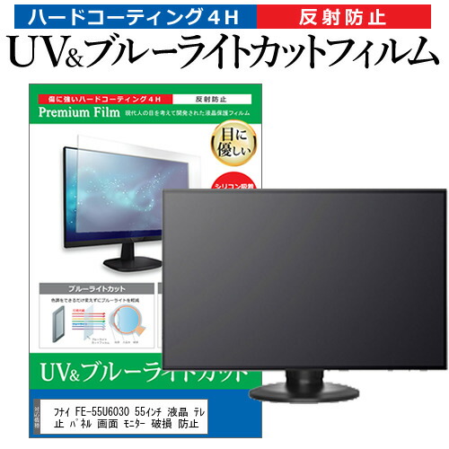 フナイ FE-55U6030 55インチ 液晶 テレビ 保護フィルム ブルーライトカット 55型 反射防止 パネル 画面 モニター 破損 防止 jgs bgt 互換品