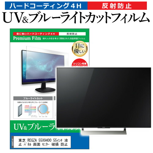 ポイント5倍以上 東芝 REGZA 55X9400 55インチ 液晶 テレビ 保護フィルム ブルーライトカット 55型 反射防止 パネル 画面 モニター 破損 防止
