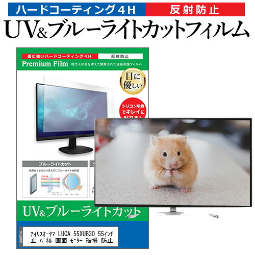 アイリスオーヤマ LUCA 55XUB30 55インチ 液晶 テレビ 保護フィルム ブルーライトカット 55型 反射防止 パネル 画面 モニター 破損 防止 jgs bgt 互換品