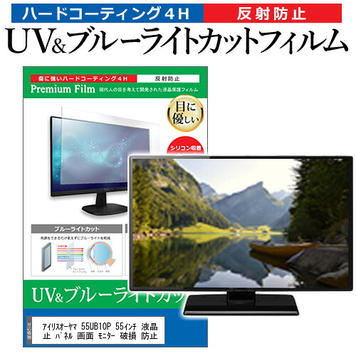 アイリスオーヤマ 55UB10P 55インチ 液晶 テレビ 保護フィルム ブルーライトカット 55型 反射防止 パネル 画面 モニター 破損 防止 jgs bgt 互換品｜液晶保護フィルムとカバーケース卸