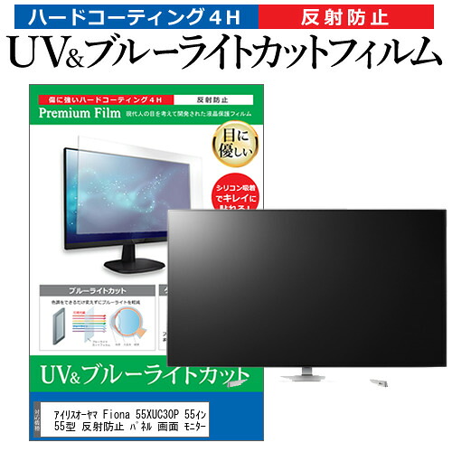 アイリスオーヤマ Fiona 55XUC30P 55インチ 液晶 テレビ 保護フィルム ブルーライトカット 55型 反射防止 パネル 画面 モニター jgs bgt 互換品