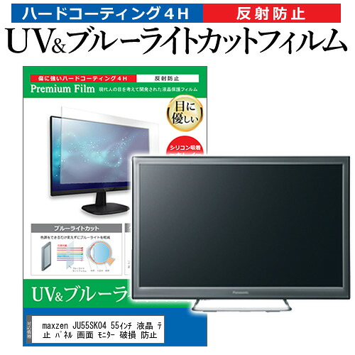 maxzen JU55SK04 55インチ 液晶 テレビ 保護フィルム ブルーライトカット 55型 反射防止 パネル 画面 モニター 破損 防止 jgs bgt 互換品