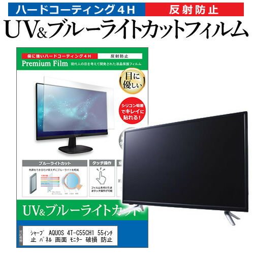 シャープ AQUOS 4T-C55CH1 55インチ 液晶 テレビ 保護フィルム ブルーライトカット 55型 反射防止 パネル 画面 モニター 破損 防止