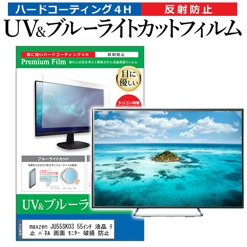 maxzen JU55SK03 55インチ 液晶 テレビ 保護フィルム ブルーライトカット 55型 反射防止 パネル 画面 モニター 破損 防止 jgs bgt 互換品
