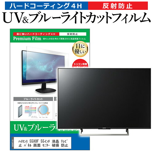 ハイセンス 55X8F 55インチ 液晶 テレビ 保護フィルム ブルーライトカット 55型 反射防止 パネル 画面 モニター 破損 防止 jgs bgt 互換品｜液晶保護フィルムとカバーケース卸