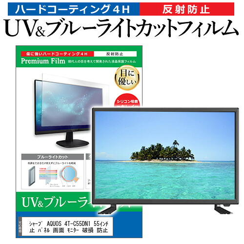 シャープ AQUOS 4T-C55DN1 55インチ 液晶 テレビ 保護フィルム ブルーライトカット 55型 反射防止 パネル 画面 モニター 破損 防止 jgs bgt 互換品｜液晶保護フィルムとカバーケース卸