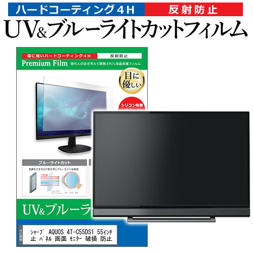 シャープ AQUOS 4T-C55DS1 55インチ 液晶 テレビ 保護フィルム ブルーライトカット 55型 反射防止 パネル 画面 モニター 破損 防止 jgs bgt 互換品｜液晶保護フィルムとカバーケース卸