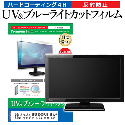 LGエレクトロニクス 55UP8000PJB 55インチ 液晶 テレビ 保護フィルム ブルーライトカット 55型 反射防止 パネル 画面 モニター jgs bgt 互換品