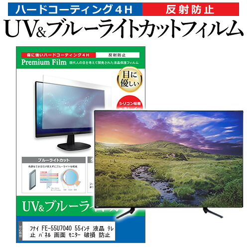 フナイ FE-55U7040 55インチ 液晶 テレビ 保護フィルム ブルーライトカット 55型 反射防止 パネル 画面 モニター 破損 防止 jgs bgt 互換品｜液晶保護フィルムとカバーケース卸