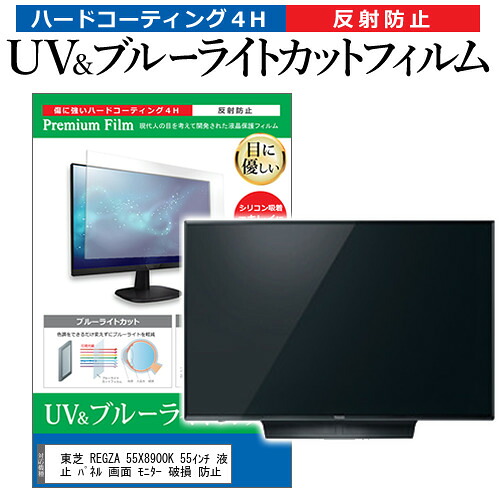 東芝 REGZA 55X8900K 55インチ 液晶 テレビ 保護フィルム ブルーライトカット 55型 反射防止 パネル 画面 モニター 破損 防止 jgs bgt 互換品