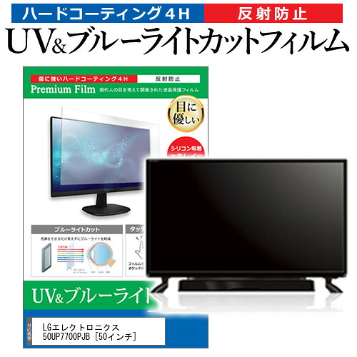 LGエレクトロニクス 50UP7700PJB [50インチ] 保護 フィルム カバー シート ブルーライトカット 反射防止 指紋防止 テレビ用 液晶保護フィルム メール便送料無料 jgs bgt 互換品｜液晶保護フィルムとカバーケース卸