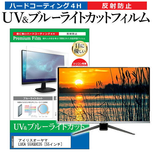 アイリスオーヤマ LUCA 55XQUC35 [55インチ] 保護 フィルム カバー シート ブルーライトカット 反射防止 指紋防止 テレビ用 液晶保護フィルム メール便送料無料 jgs bgt 互換品｜液晶保護フィルムとカバーケース卸