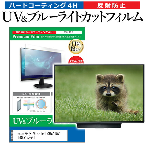 ユニテク Visole LCH4010V [40インチ] 保護 フィルム カバー シート ブルーライトカット 反射防止 指紋防止 テレビ用 液晶保護フィルム メール便送料無料 jgs bgt 互換品｜液晶保護フィルムとカバーケース卸