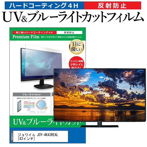 ジョワイユ JOY-4K43REAL [43インチ] 保護 フィルム カバー シート ブルーライトカット 反射防止 指紋防止 テレビ用 液晶保護フィルム メール便送料無料 jgs bgt 互換品