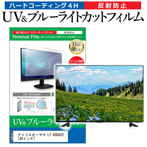 アイリスオーヤマ LT-40D420 [40インチ] 保護 フィルム カバー シート ブルーライトカット 反射防止 指紋防止 テレビ用 液晶保護フィルム メール便送料無料 jgs bgt 互換品