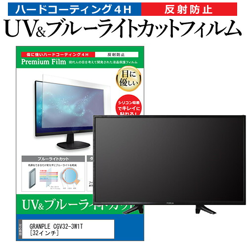 GRANPLE CGV32-3W1T [32インチ] 保護 フィルム カバー シート ブルーライトカット 反射防止 指紋防止 テレビ用 液晶保護フィルム メール便送料無料 jgs bgt 互換品