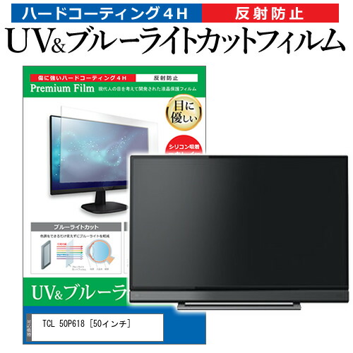 TCL 50P618 [50インチ] 保護 フィルム カバー シート ブルーライトカット 反射防止 指紋防止 テレビ用 液晶保護フィルム メール便送料無料 jgs bgt 互換品