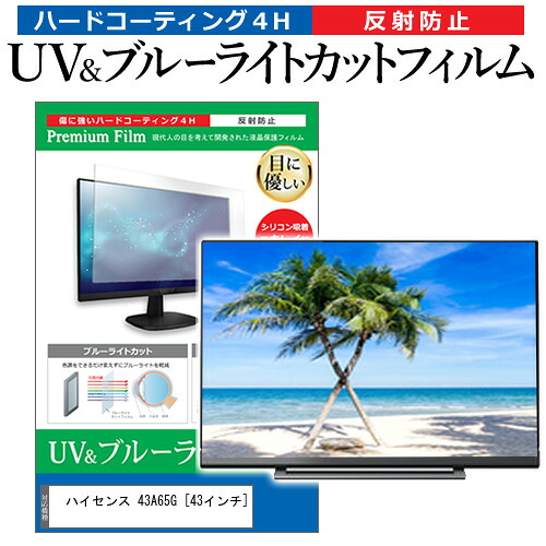 ハイセンス 43A65G [43インチ] 保護 フィルム カバー シート ブルーライトカット 反射防止 指紋防止 テレビ用 液晶保護フィルム メール便送料無料 jgs bgt 互換品｜液晶保護フィルムとカバーケース卸