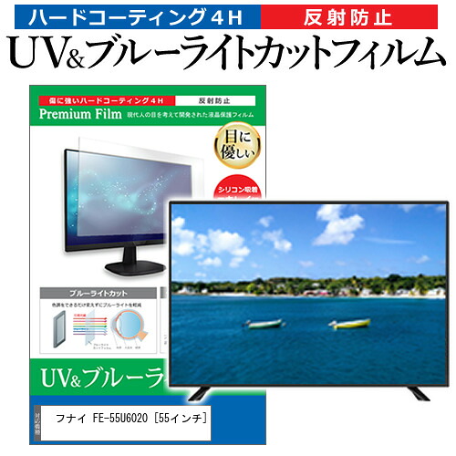 フナイ FE-55U6020 [55インチ] 保護 フィルム カバー シート ブルーライトカット 反射防止 指紋防止 テレビ用 液晶保護フィルム メール便送料無料 jgs bgt 互換品 10,866円