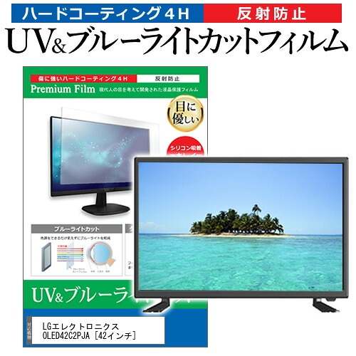 LGエレクトロニクス OLED42C2PJA [42インチ] 保護 フィルム カバー シート ブルーライトカット 反射防止 指紋防止 テレビ用 液晶保護フィルム メール便送料無料 jgs bgt 互換品｜液晶保護フィルムとカバーケース卸