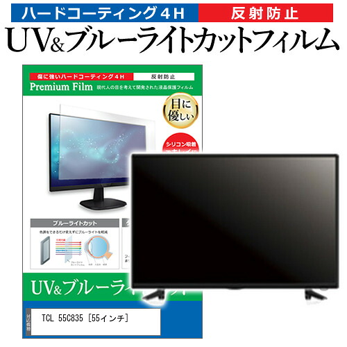 TCL 55C835 [55インチ] 保護 フィルム カバー シート ブルーライトカット 反射防止 指紋防止 テレビ用 液晶保護フィルム メール便送料無料 jgs bgt 互換品