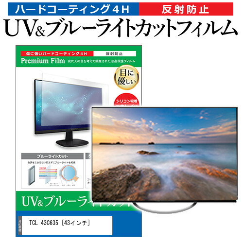 TCL 43C635 [43インチ] 保護 フィルム カバー シート ブルーライトカット 反射防止 指紋防止 テレビ用 液晶保護フィルム メール便送料無料 jgs bgt 互換品